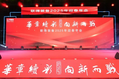 華章續(xù)彩,向新而戰(zhàn)! 華章續(xù)彩,向新而戰(zhàn)!